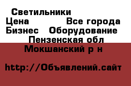 Светильники Lival Pony › Цена ­ 1 000 - Все города Бизнес » Оборудование   . Пензенская обл.,Мокшанский р-н